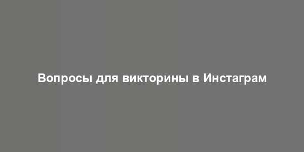 Вопросы для викторины в Инстаграм