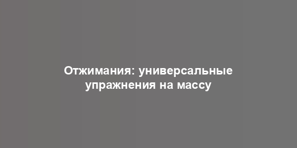 Отжимания: универсальные упражнения на массу