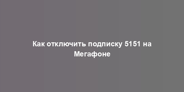 Как отключить подписку 5151 на Мегафоне